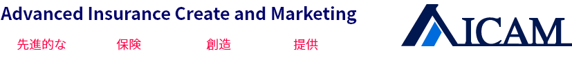 Advanced Insurance Create and Marketing(先進的な 保険 創造 提供)